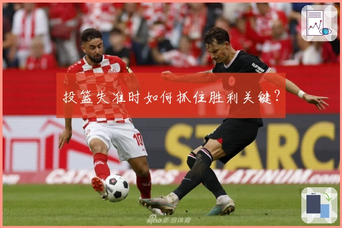 投篮失准时如何抓住胜利关键？