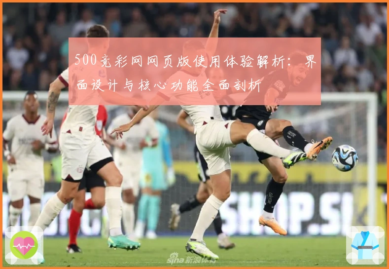 500竞彩网网页版使用体验解析：界面设计与核心功能全面剖析
