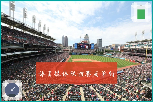 体育媒体联谊赛局举行