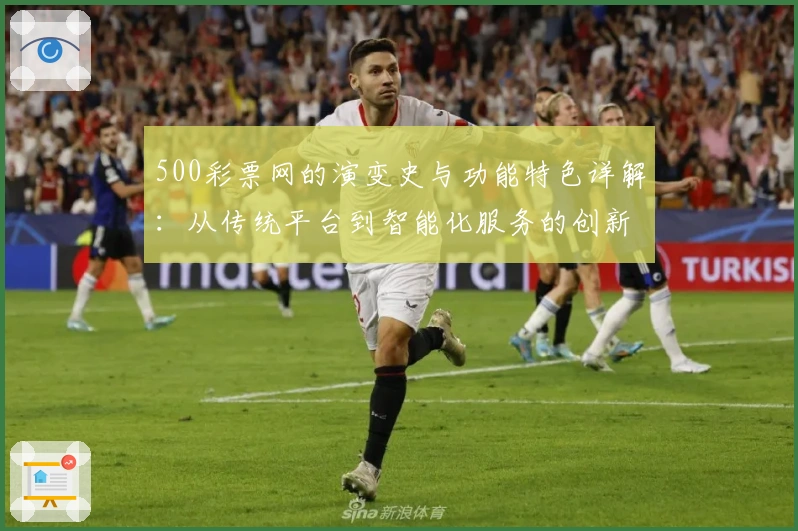 500彩票网的演变史与功能特色详解：从传统平台到智能化服务的创新之路