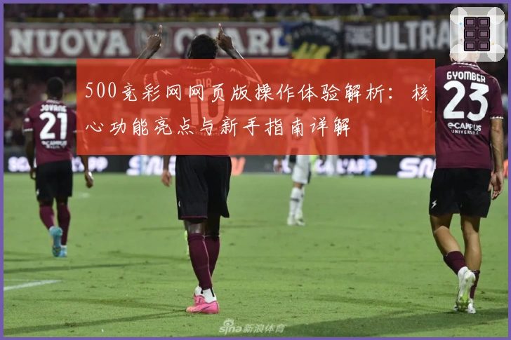 500竞彩网网页版操作体验解析:核心功能亮点与新手指南详解