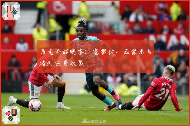 马竞圣诞晚宴：塞雷佐、西蒙尼与格列兹曼欢聚