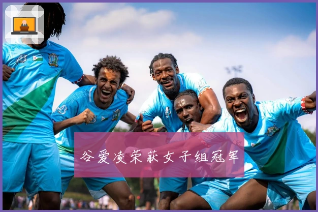 谷爱凌荣获女子组冠军