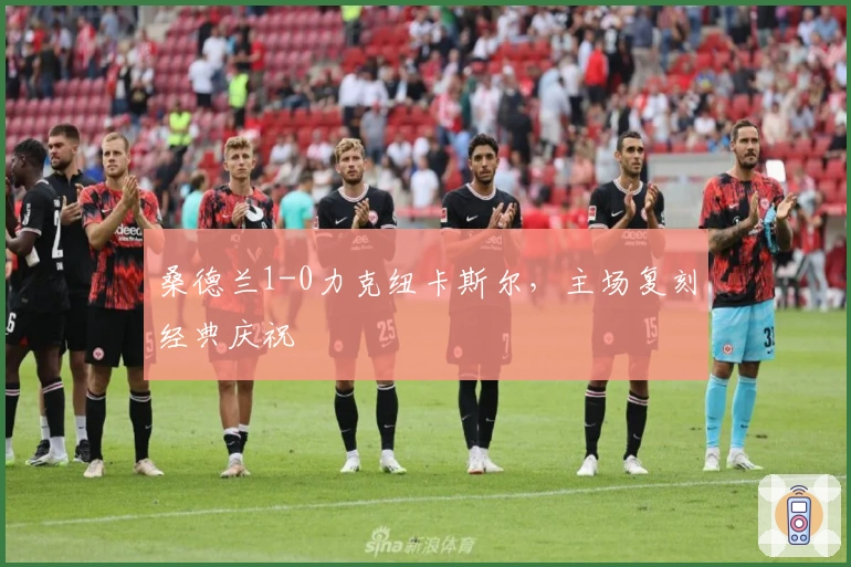 桑德兰1-0力克纽卡斯尔，主场复刻经典庆祝