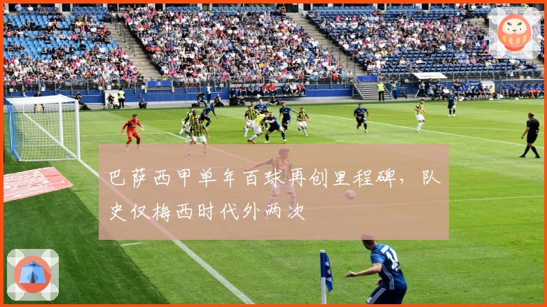 巴萨西甲单年百球再创里程碑，队史仅梅西时代外两次