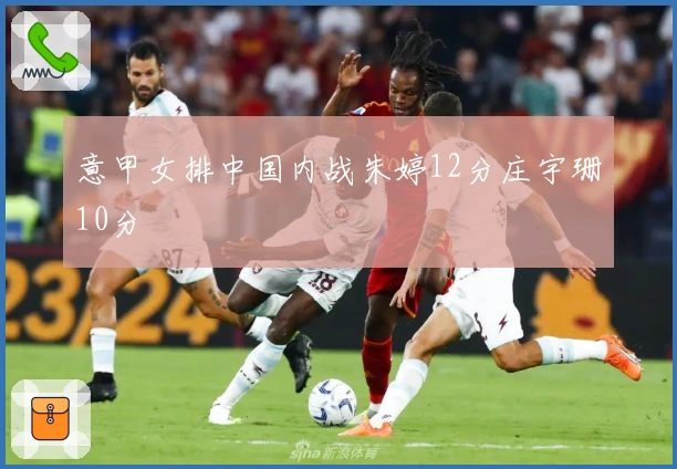 意甲女排中国内战朱婷12分庄宇珊10分