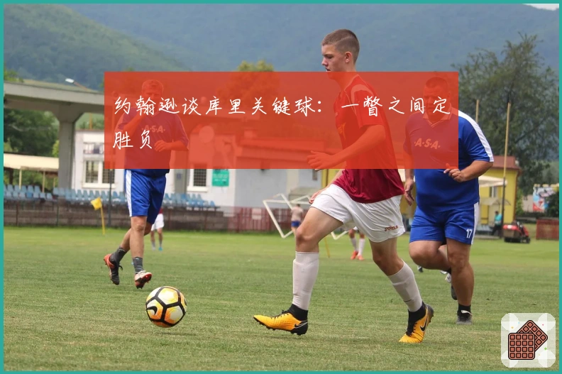 约翰逊谈库里关键球：一瞥之间定胜负