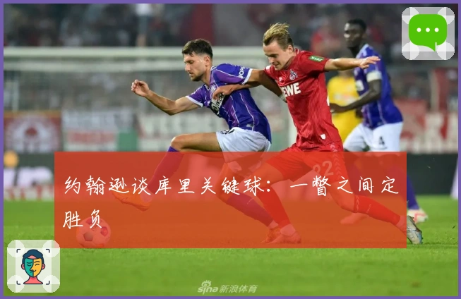 约翰逊谈库里关键球：一瞥之间定胜负